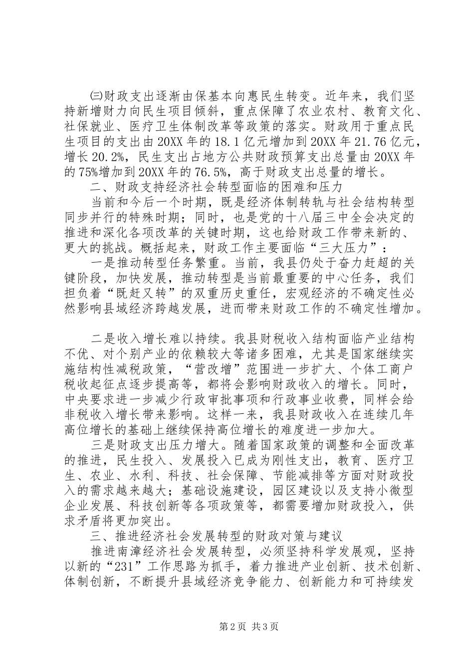 关于财政支持和推进县域经济社会转型发展的对策思考_第2页