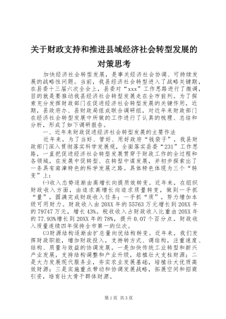 关于财政支持和推进县域经济社会转型发展的对策思考