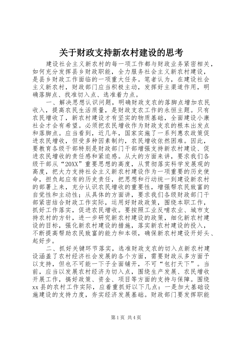 关于财政支持新农村建设的思考_第1页