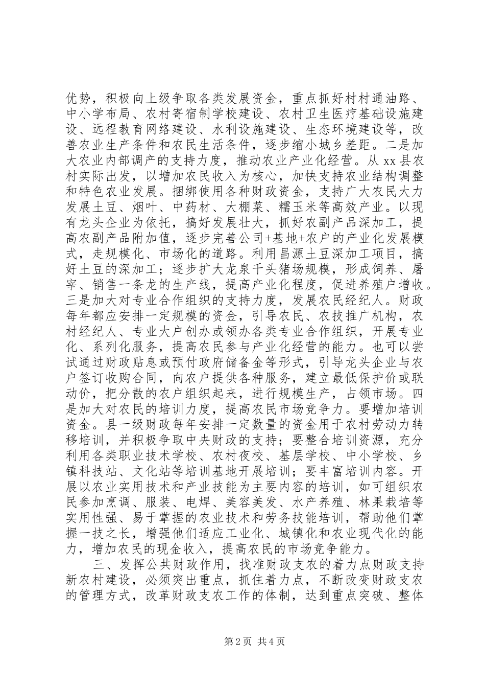 关于财政支持新农村建设的思考_第2页