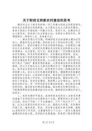 关于财政支持新农村建设的思考