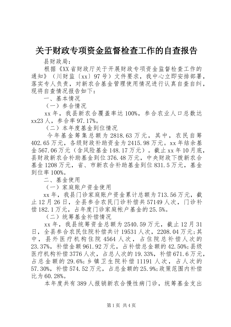关于财政专项资金监督检查工作的自查报告_第1页