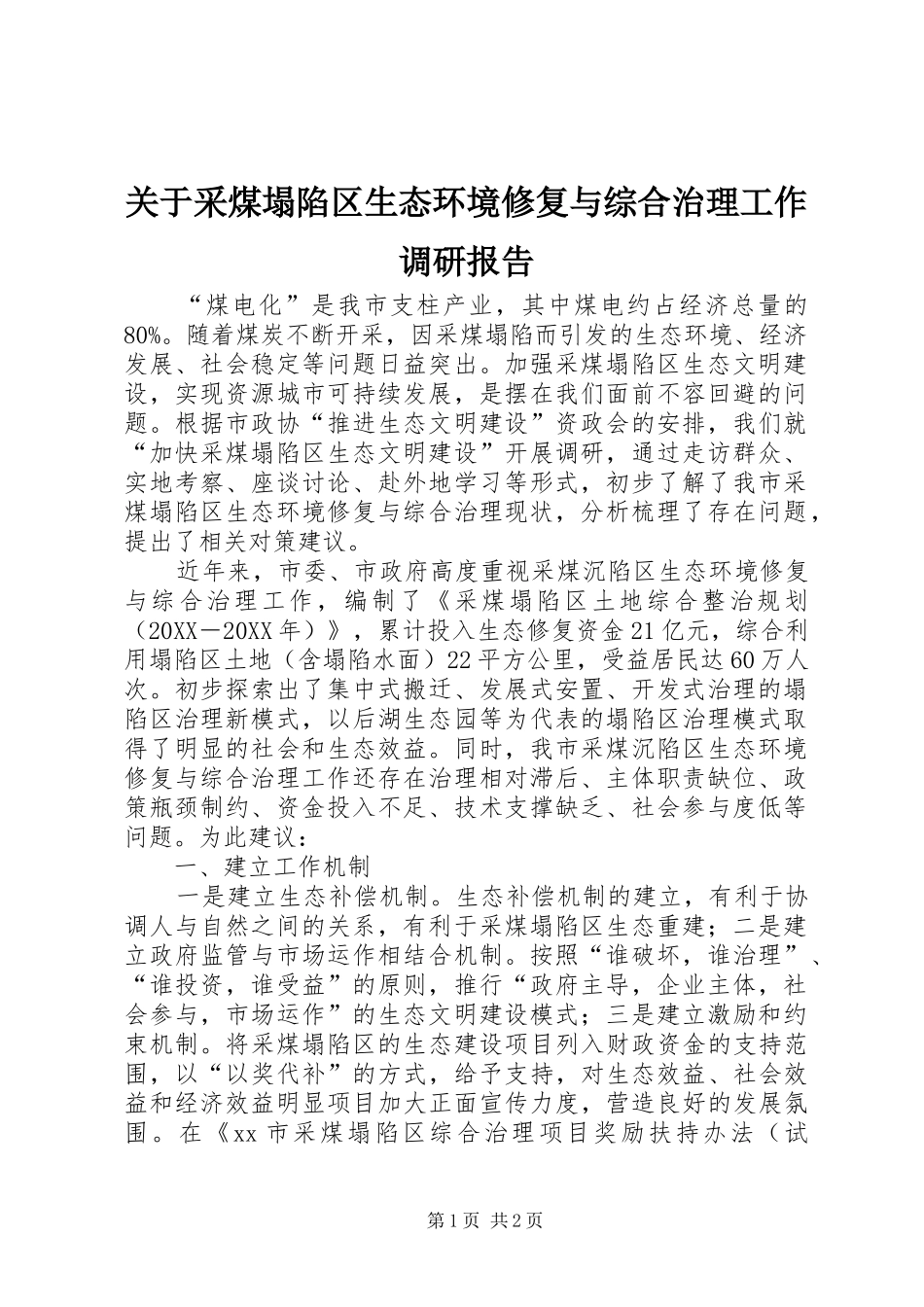 关于采煤塌陷区生态环境修复与综合治理工作调研报告_第1页