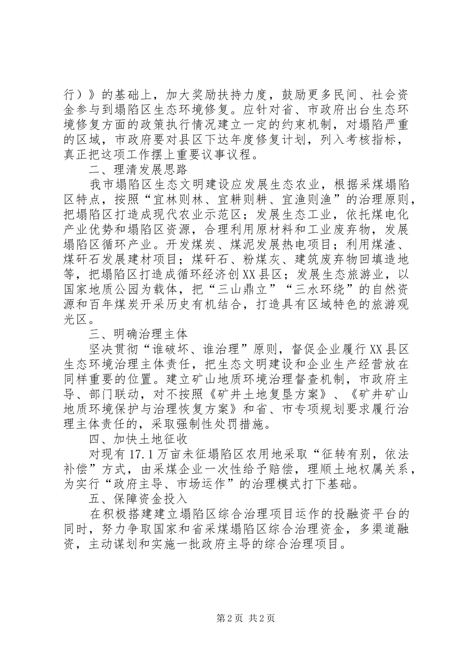 关于采煤塌陷区生态环境修复与综合治理工作调研报告_第2页