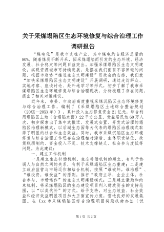 关于采煤塌陷区生态环境修复与综合治理工作调研报告