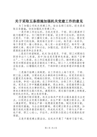 关于采取五条措施加强机关党建工作的意见