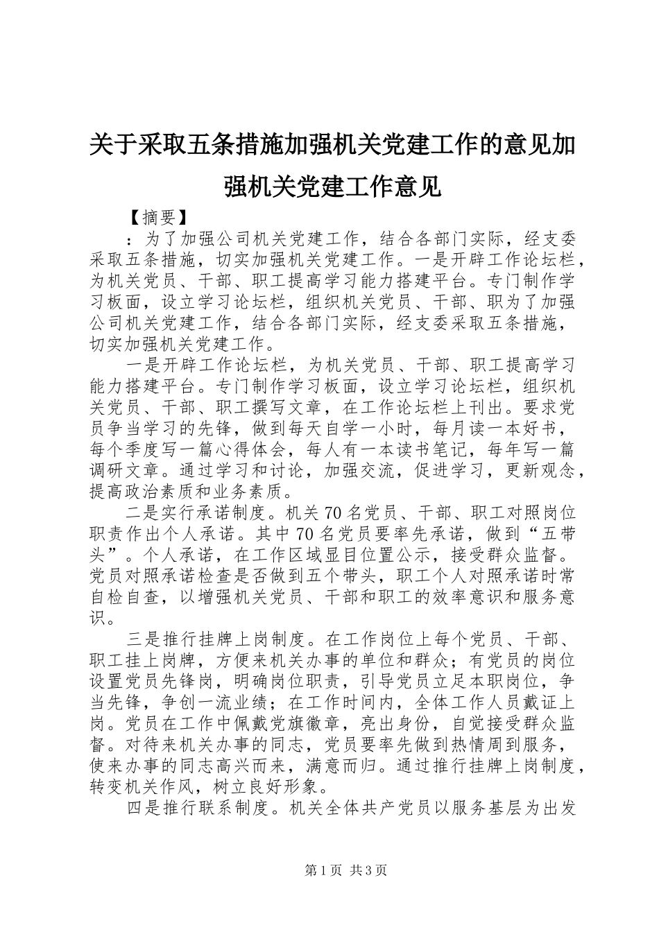 关于采取五条措施加强机关党建工作的意见加强机关党建工作意见_第1页