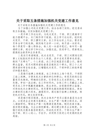关于采取五条措施加强机关党建工作意见