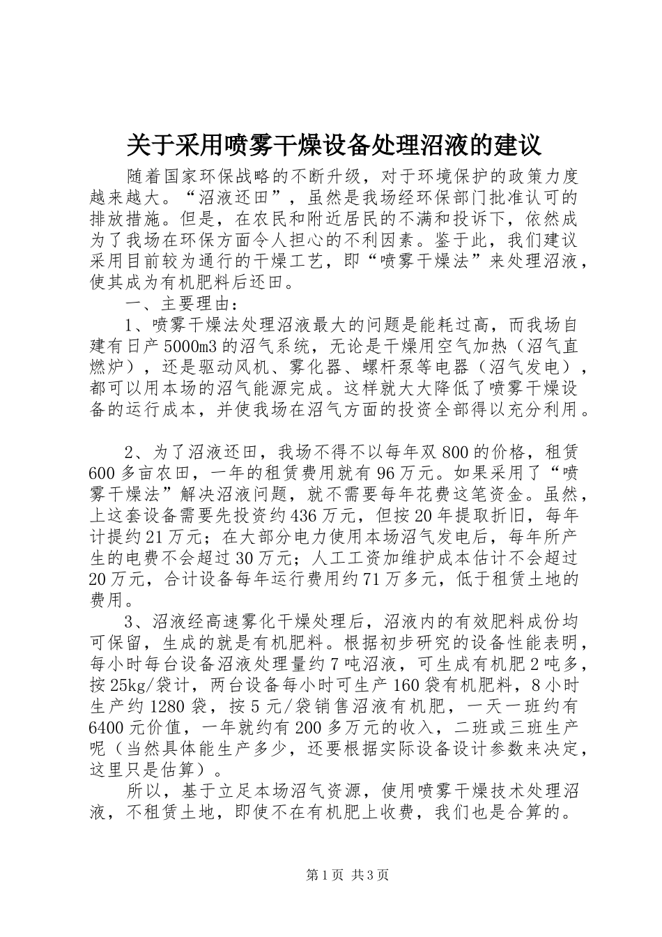 关于采用喷雾干燥设备处理沼液的建议_第1页