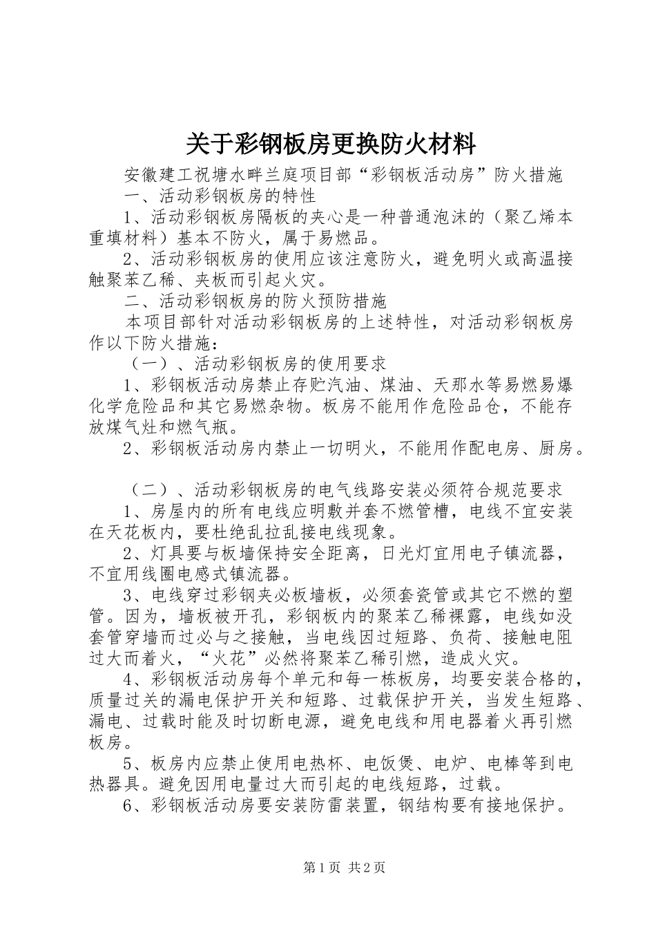 关于彩钢板房更换防火材料_第1页