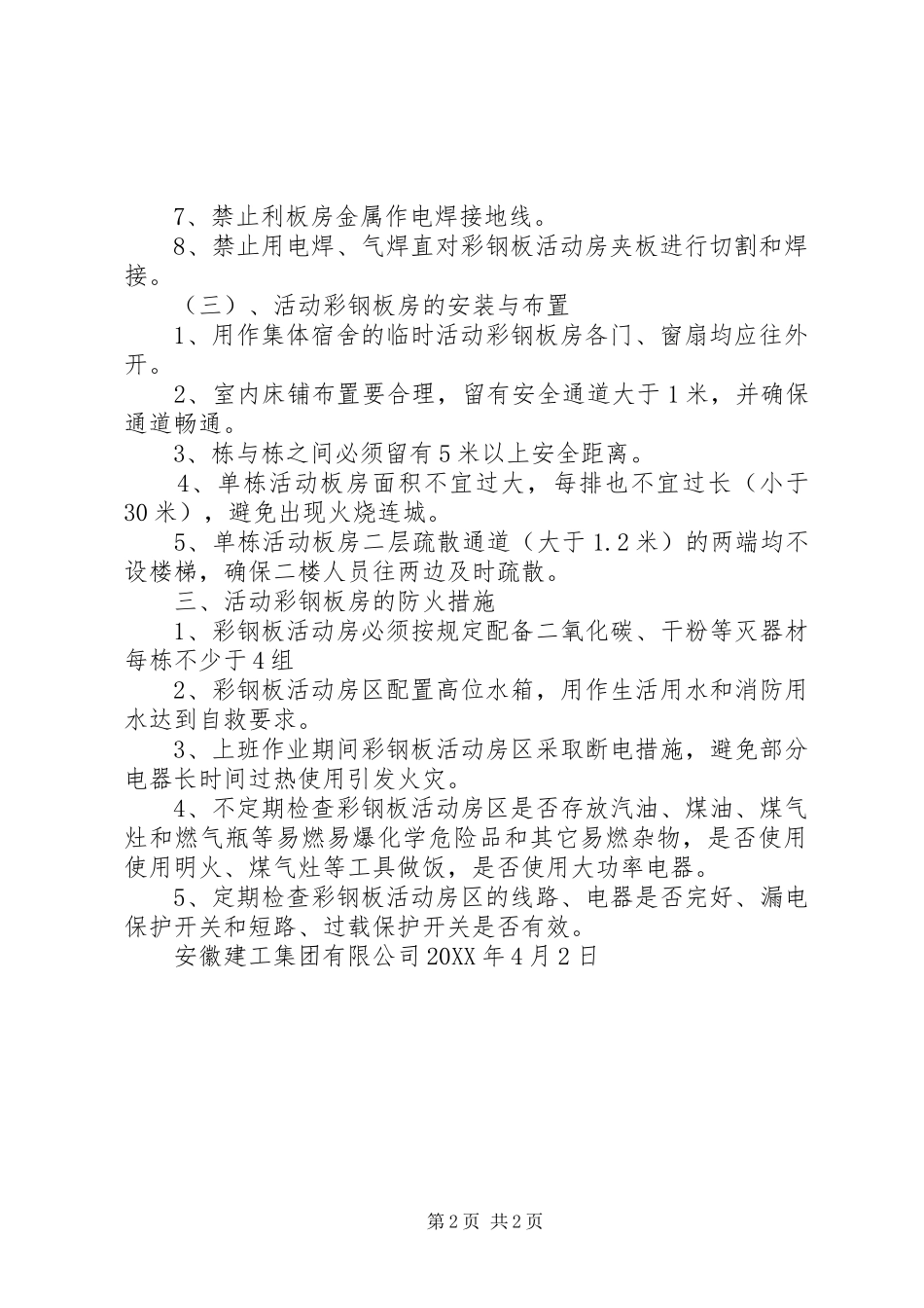 关于彩钢板房更换防火材料_第2页