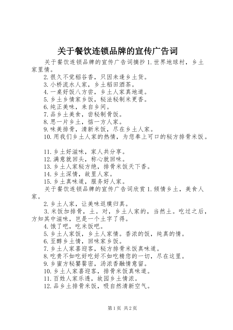 关于餐饮连锁品牌的宣传广告词_第1页