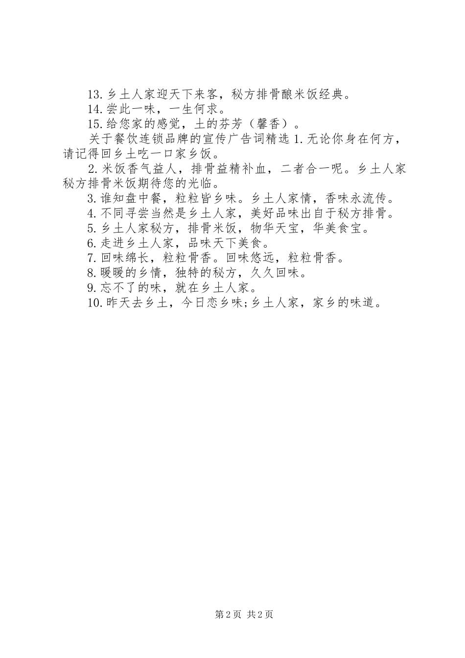 关于餐饮连锁品牌的宣传广告词_第2页