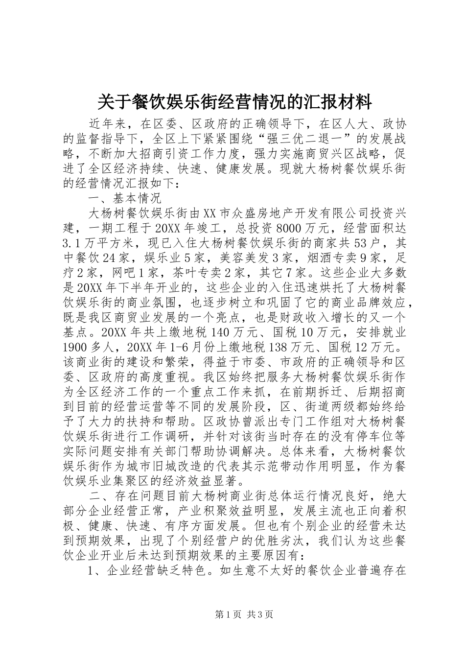 关于餐饮娱乐街经营情况的汇报材料_第1页