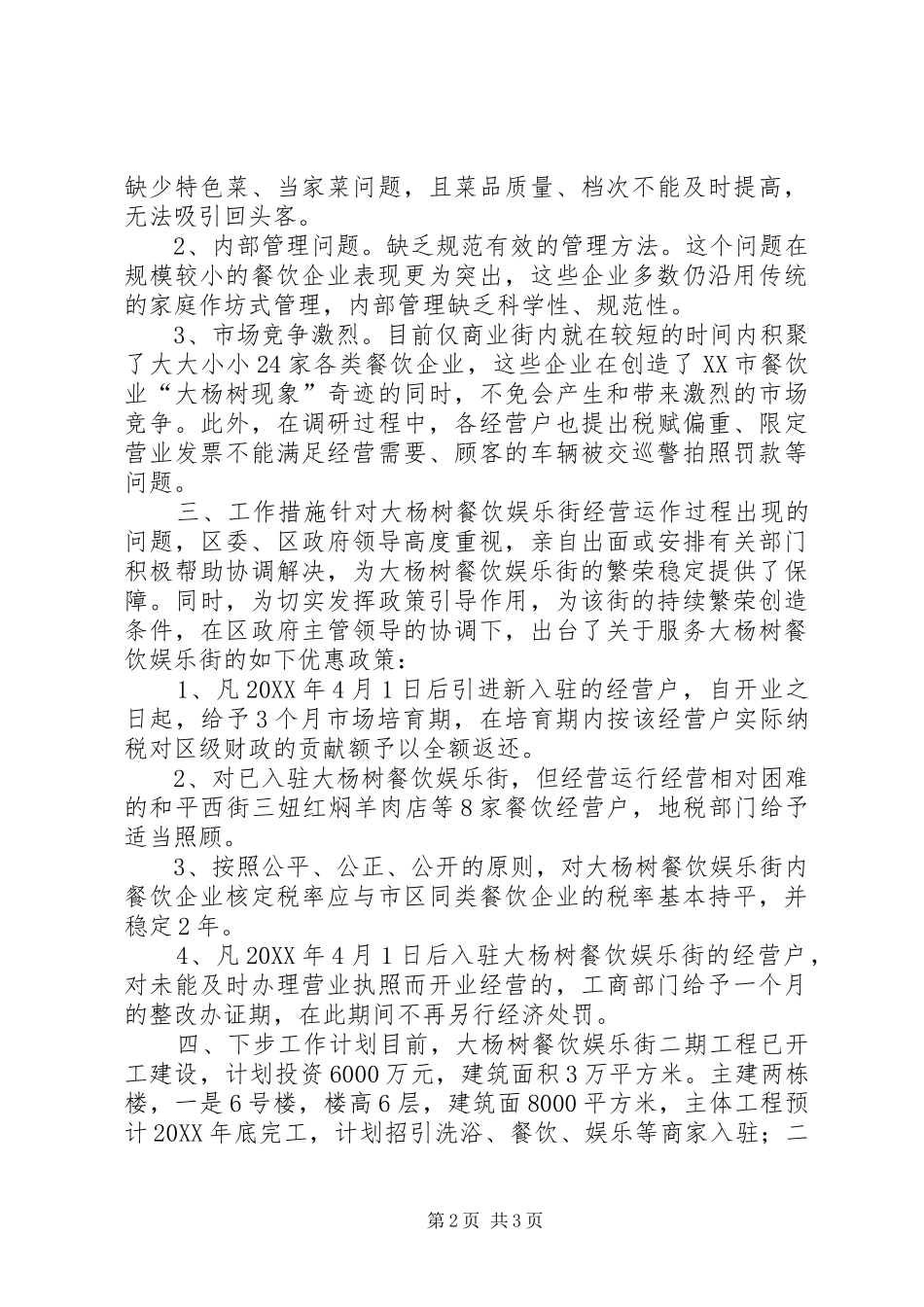 关于餐饮娱乐街经营情况的汇报材料_第2页