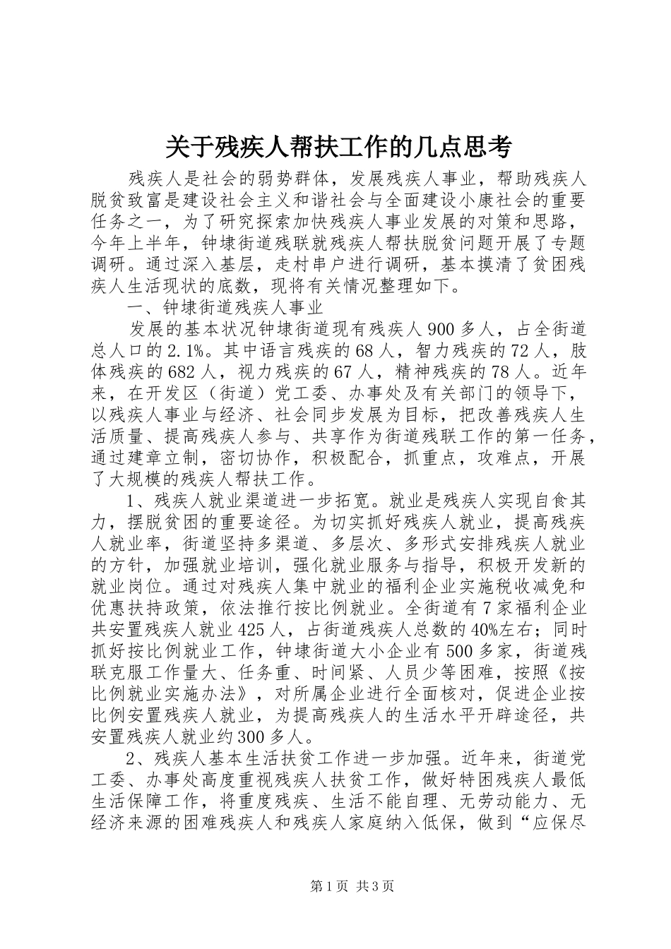 关于残疾人帮扶工作的几点思考_第1页