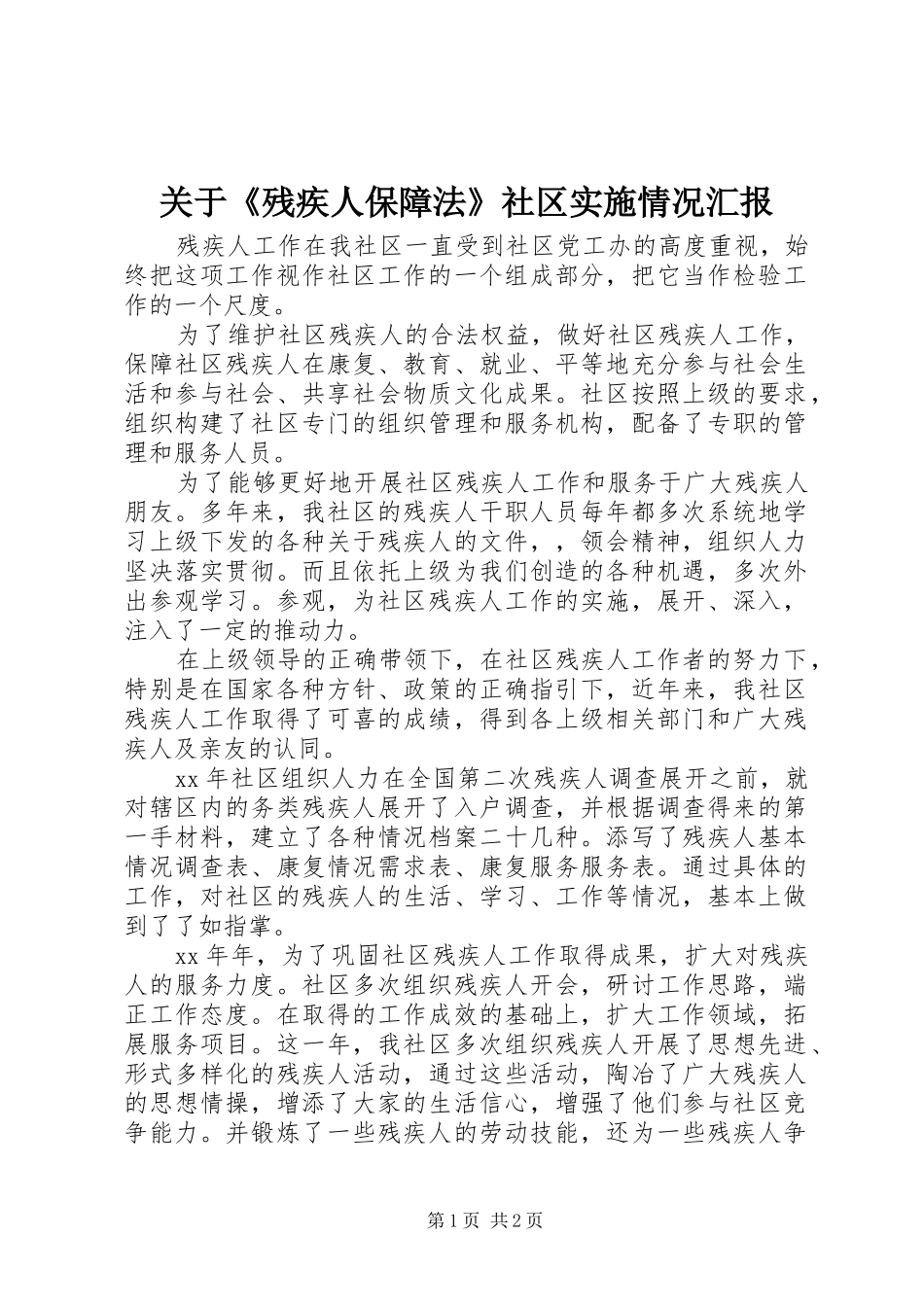关于残疾人保障法社区实施情况汇报_第1页