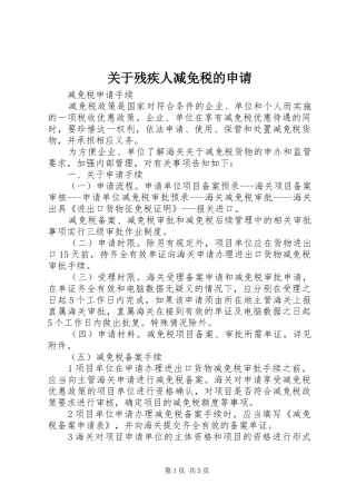 关于残疾人减免税的申请