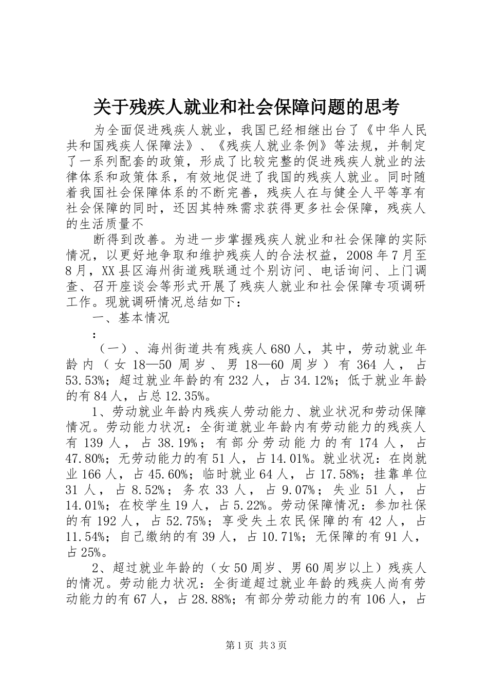 关于残疾人就业和社会保障问题的思考_第1页