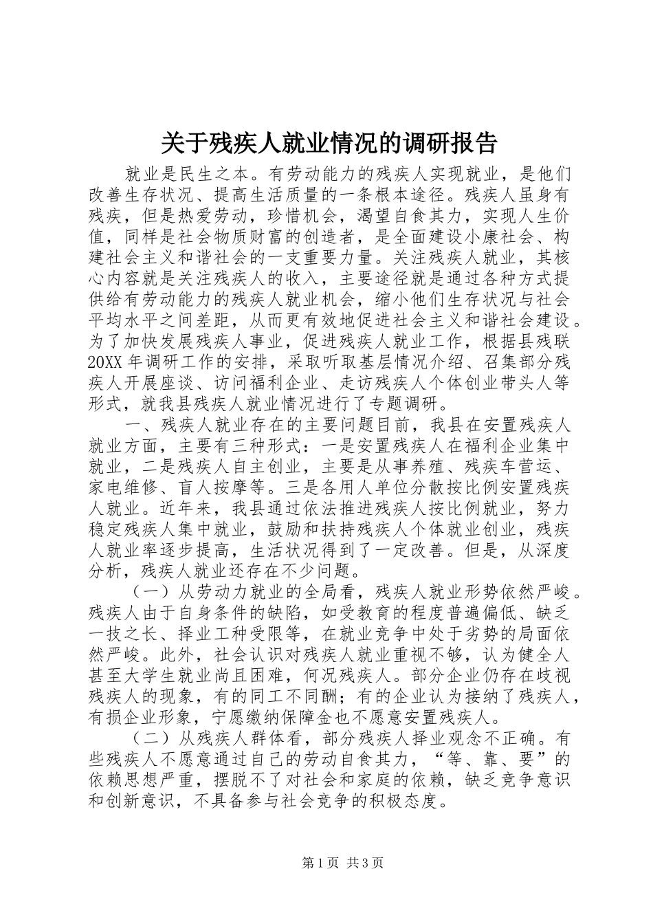 关于残疾人就业情况的调研报告_第1页