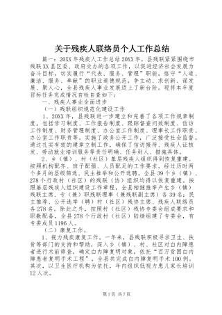 关于残疾人联络员个人工作总结