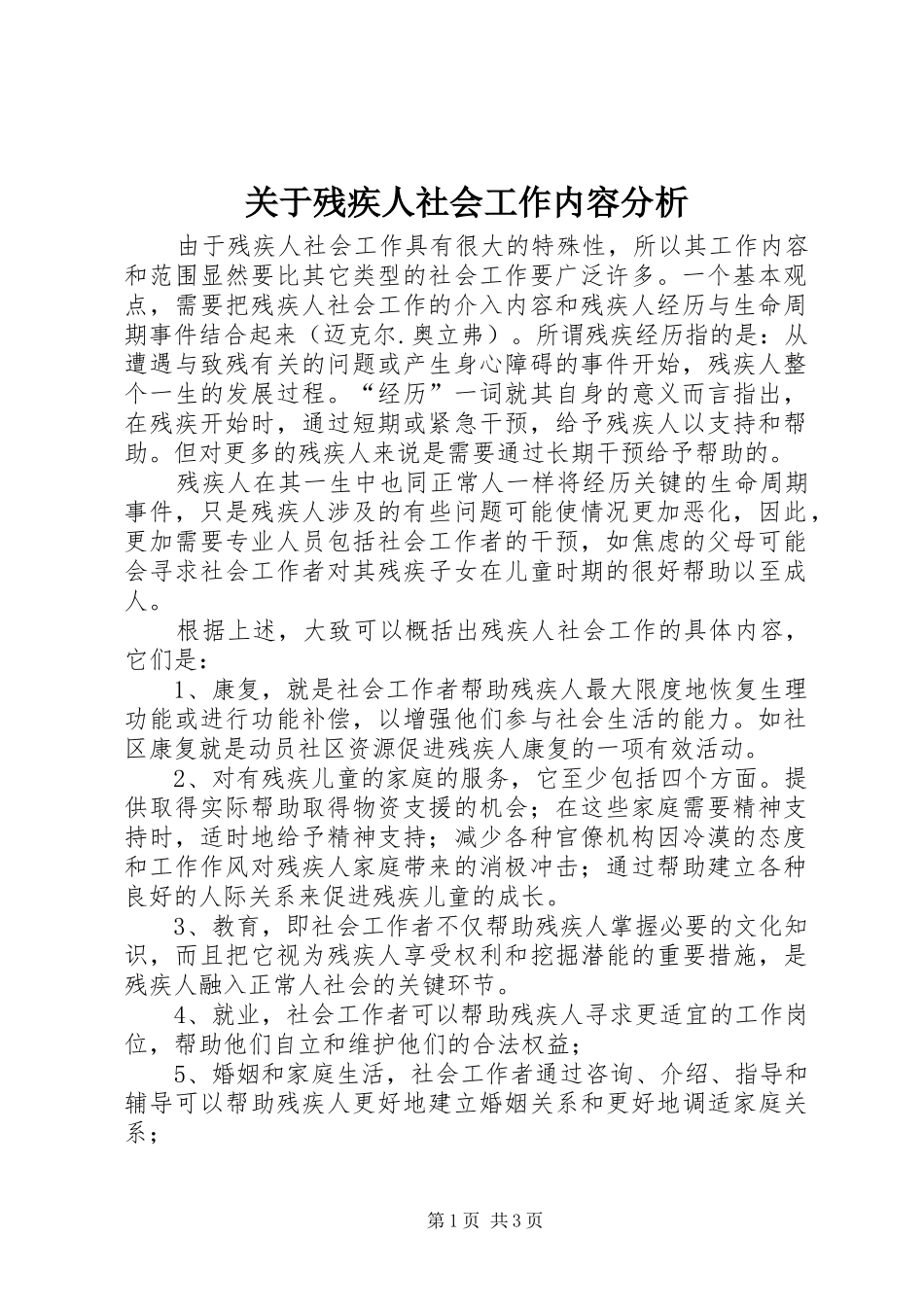 关于残疾人社会工作内容分析_第1页