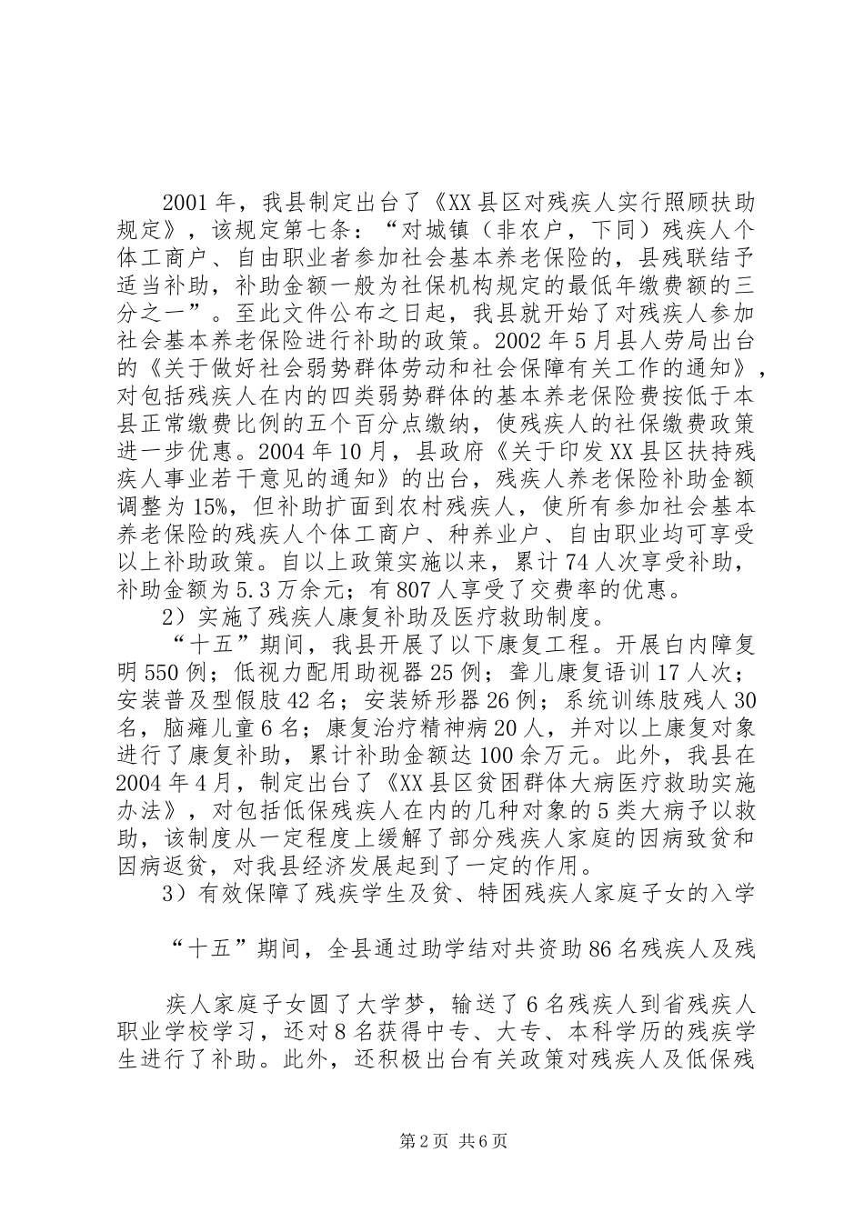 关于残疾人社会救助体系建设的调查与思考_第2页