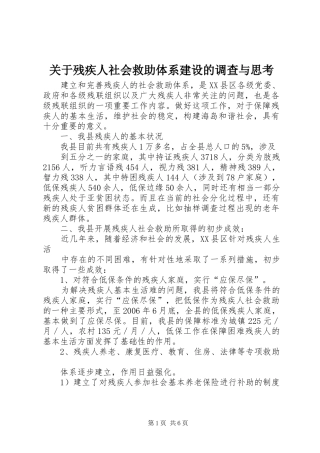 关于残疾人社会救助体系建设的调查与思考