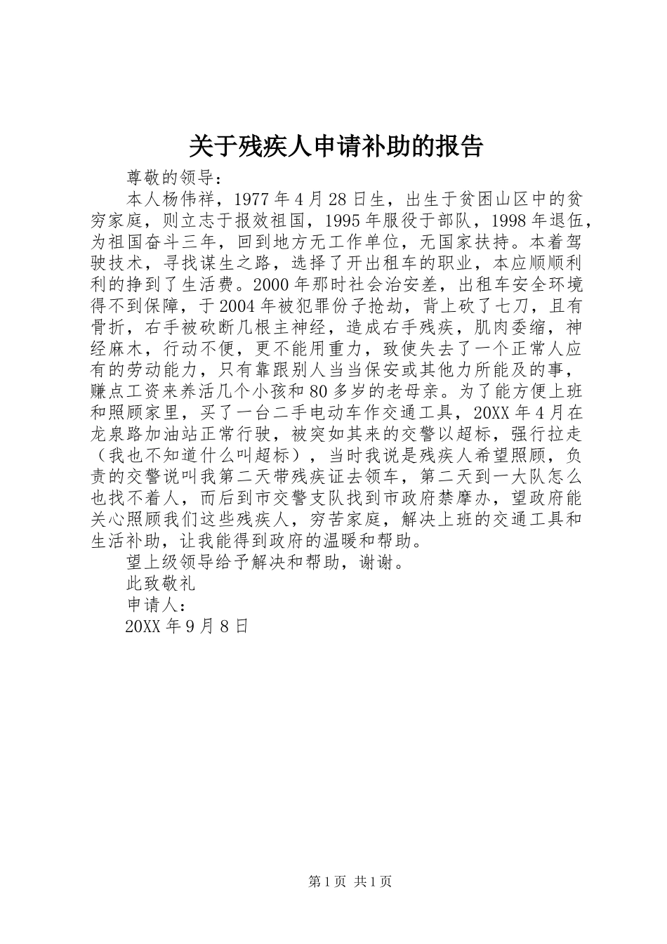 关于残疾人申请补助的报告_第1页