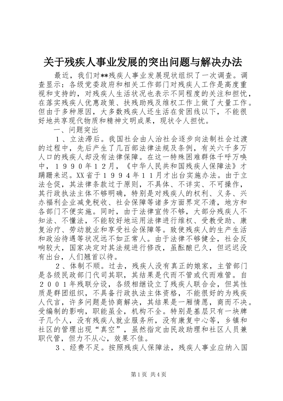 关于残疾人事业发展的突出问题与解决办法_第1页