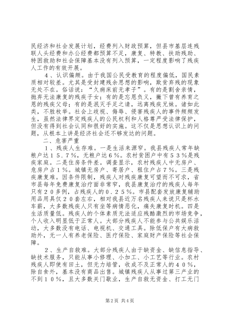 关于残疾人事业发展的突出问题与解决办法_第2页