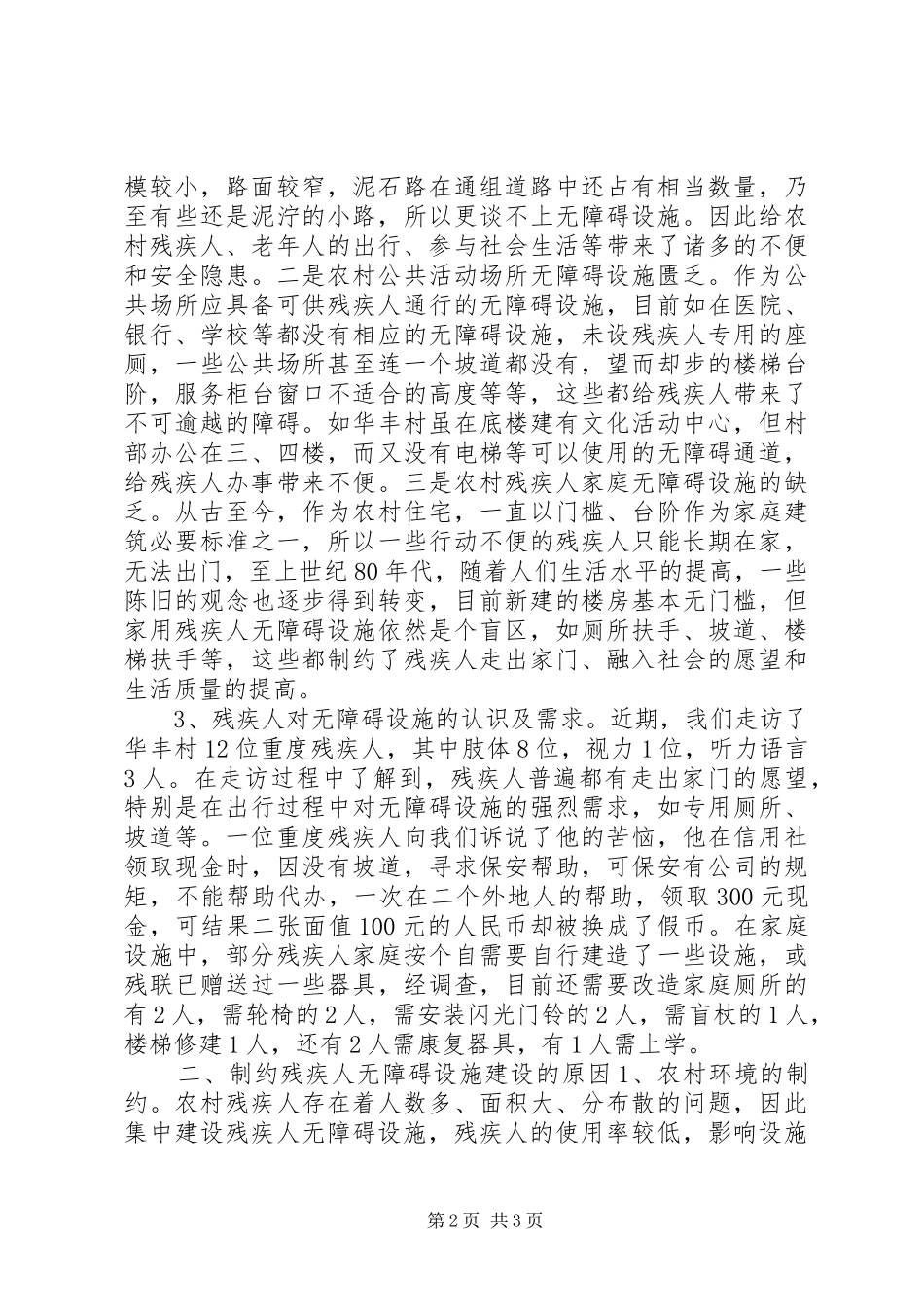 关于残疾人无障碍设施进农家的思考_第2页