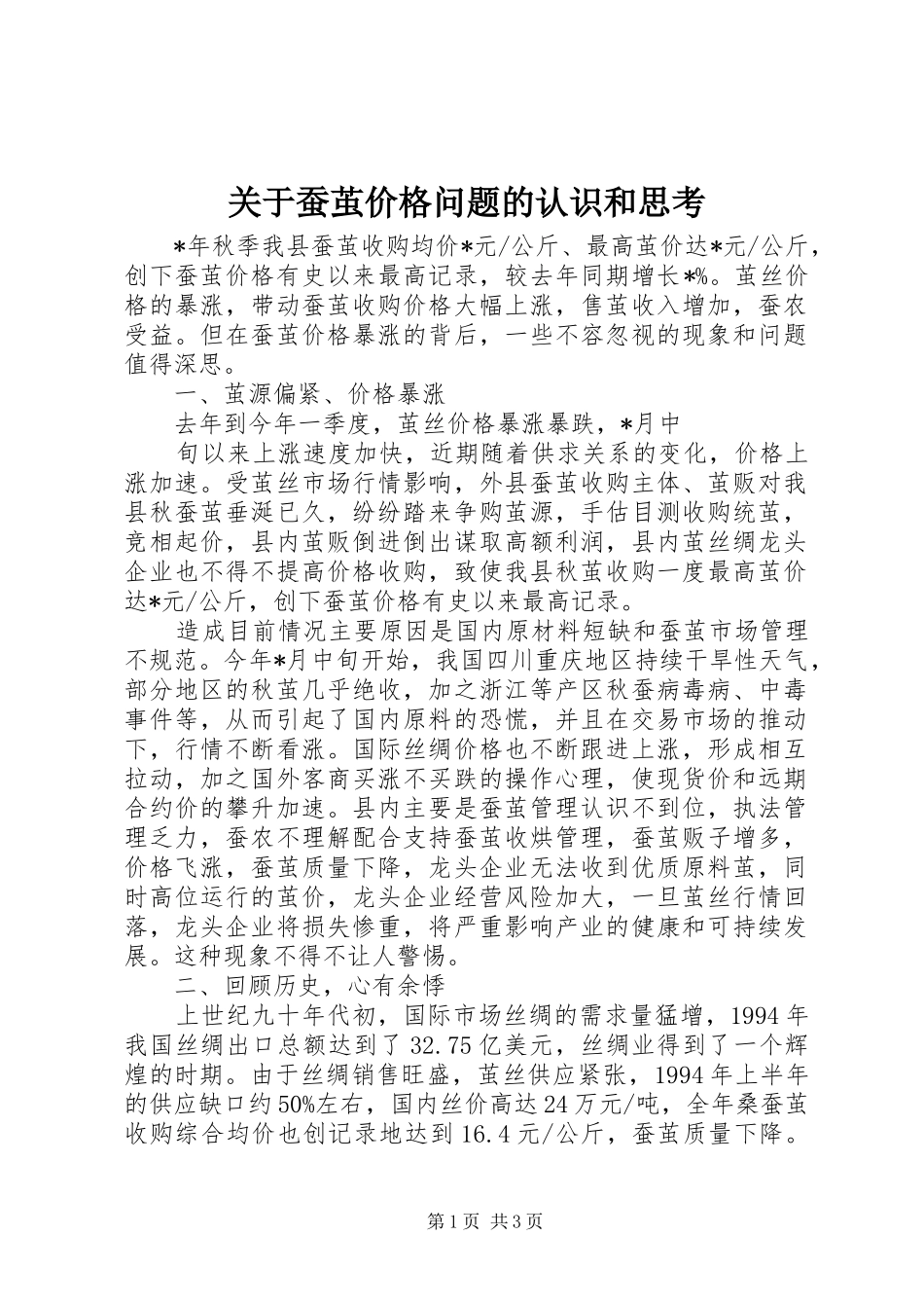 关于蚕茧价格问题的认识和思考_第1页