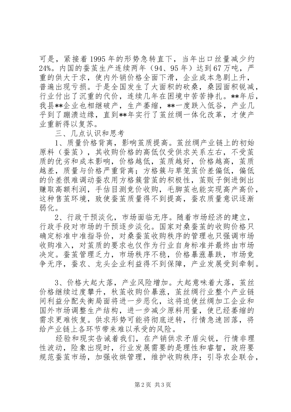 关于蚕茧价格问题的认识和思考_第2页