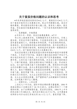 关于蚕茧价格问题的认识和思考