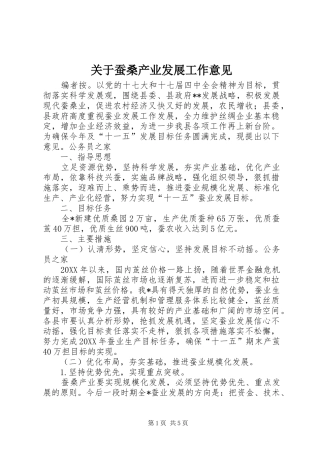 关于蚕桑产业发展工作意见