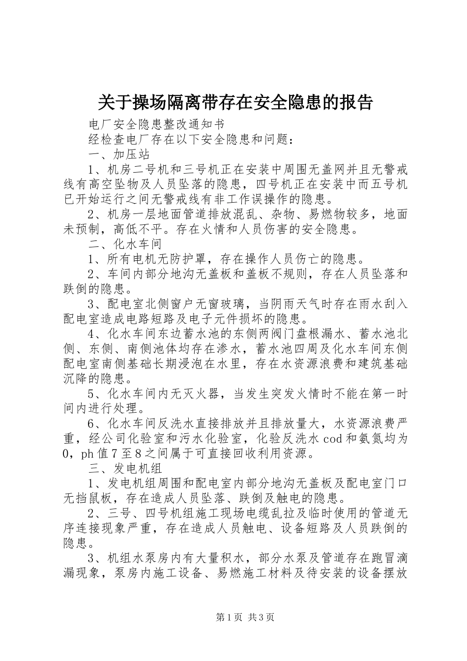 关于操场隔离带存在安全隐患的报告_第1页
