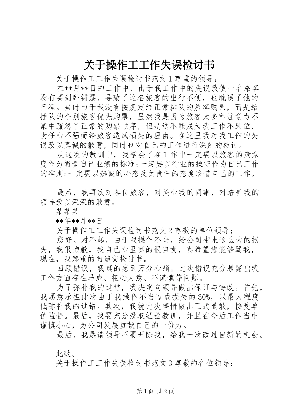关于操作工工作失误检讨书_第1页