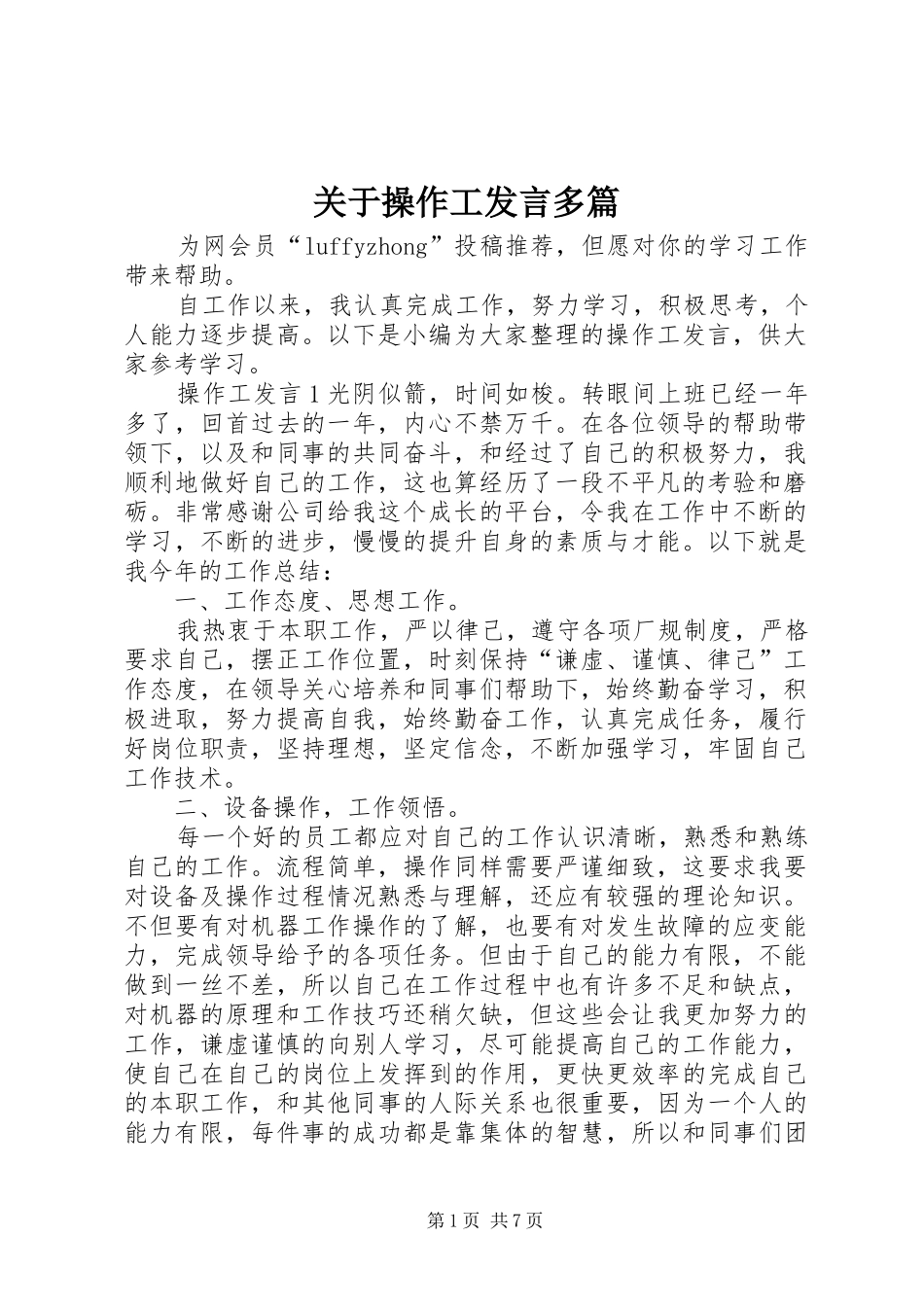 关于操作工讲话多篇_第1页