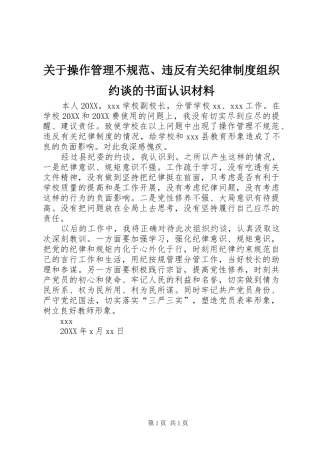 关于操作管理不规范违反有关纪律制度组织约谈的书面认识材料