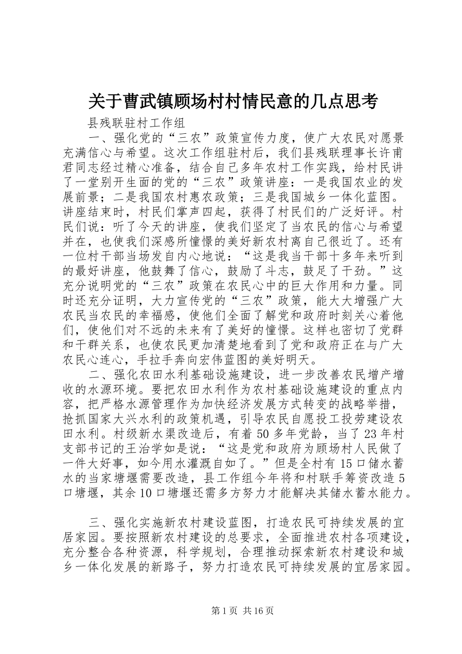 关于曹武镇顾场村村情民意的几点思考_第1页