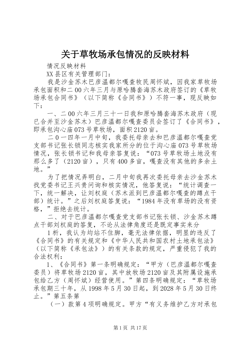 关于草牧场承包情况的反映材料_第1页