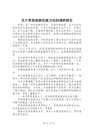 关于草原旅游发展方向的调研报告