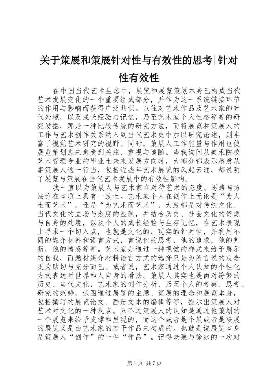 关于策展和策展针对性与有效性的思考针对性有效性_第1页