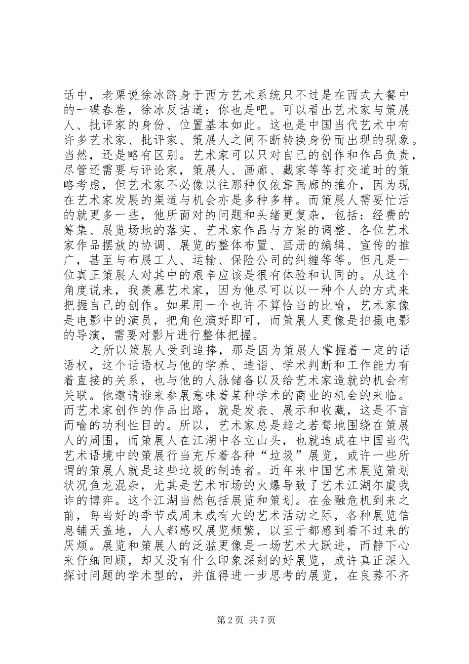 关于策展和策展针对性与有效性的思考针对性有效性_第2页