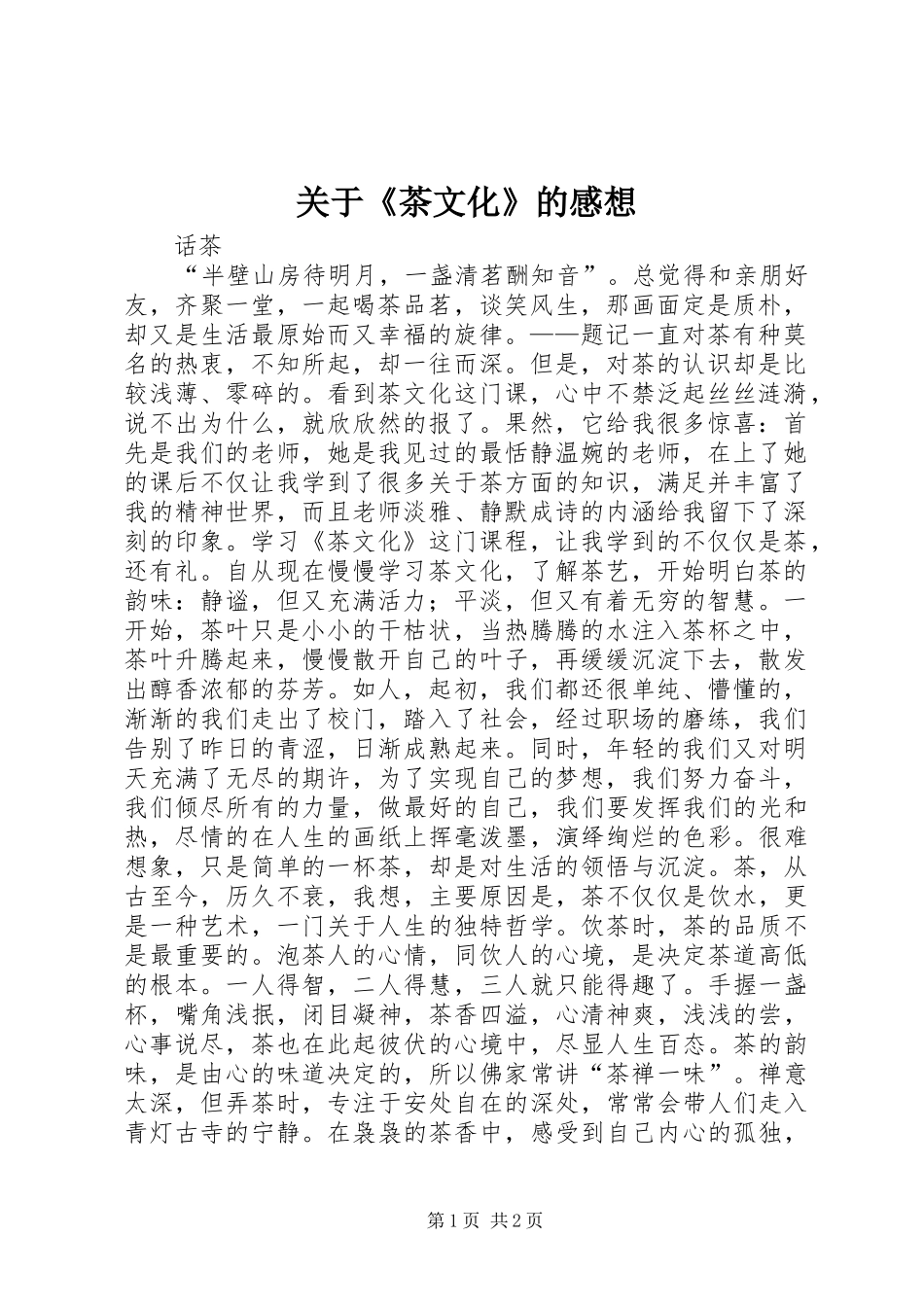 关于茶文化的感想_第1页