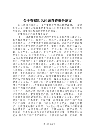 关于查摆四风问题自查报告范文