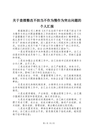 关于查摆整改不担当不作为慢作为突出问题的个人汇报