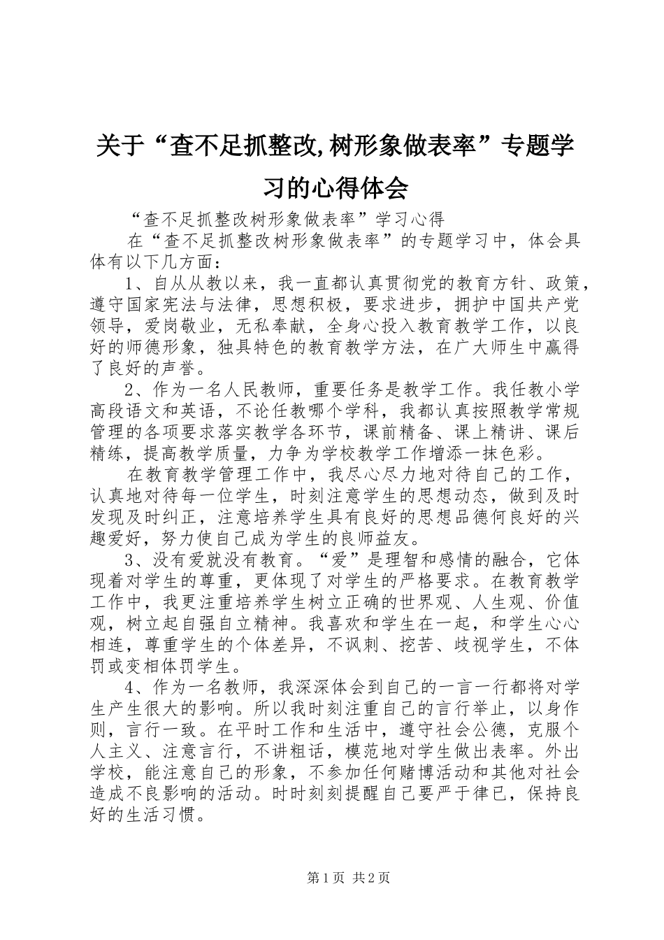 关于查不足抓整改树形象做表率专题学习的心得体会_第1页