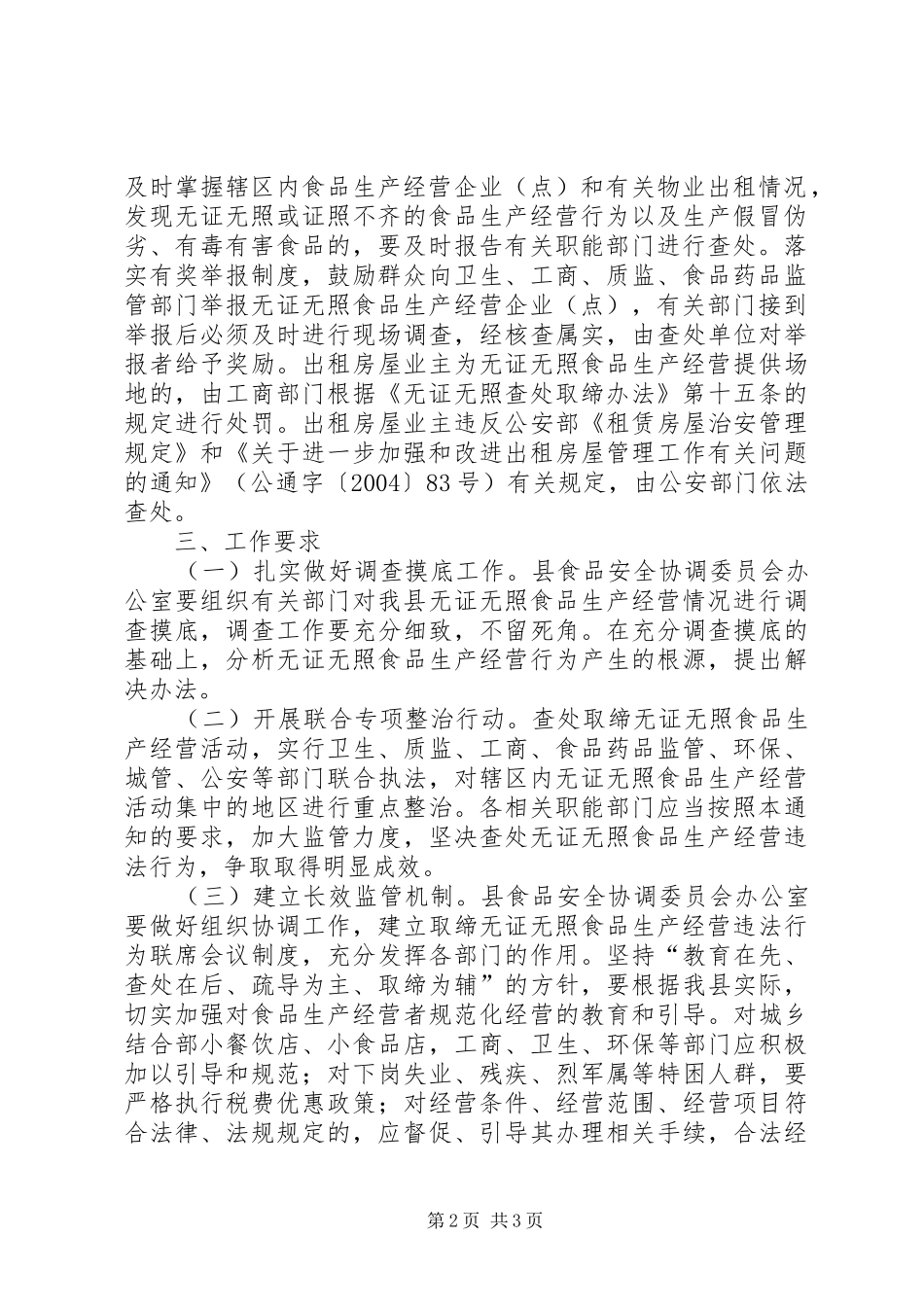 关于查处取缔无证无照食品生产经营违法行为的意见_第2页